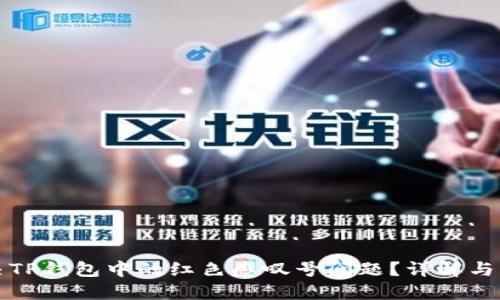 如何解决TP钱包中的红色感叹号问题？详解与解决方法