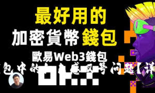 如何解决TP钱包中的红色感叹号问题？详解与解决方法