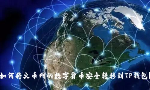 如何将火币网的数字货币安全转移到TP钱包？