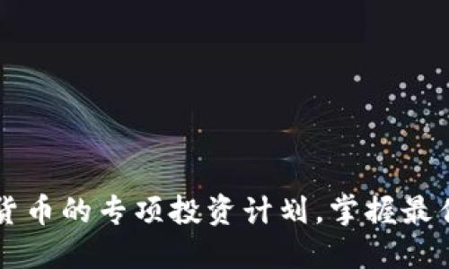 了解数字货币的专项投资计划，掌握最佳投资策略