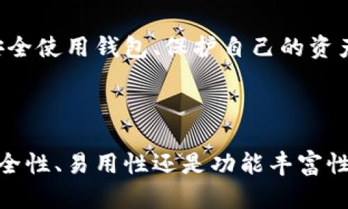   2023年以太坊钱包公司排名：找到最适合你的数字资产保护方案 / 

 guanjianci 以太坊钱包, 数字货币钱包, 钱包安全, 以太坊交易 /guanjianci 

# 内容主体大纲

1. **引言**
   - 介绍以太坊及其在区块链生态中的重要性
   - 钱包在数字资产管理中的角色

2. **以太坊钱包的种类**
   - 热钱包与冷钱包的区别
   - 软件钱包、硬件钱包和纸钱包的特点

3. **2023年六大以太坊钱包公司排名**
   - **1. MetaMask**
     - 概述
     - 优势与特点
     - 用户体验
   - **2. Ledger**
     - 概述
     - 安全性分析
     - 为什么选择硬件钱包
   - **3. Exodus**
     - 概述
     - 设计与用户界面
     - 多币种支持
   - **4. Trust Wallet**
     - 概述
     - 开源与社区支持
     - 移动端使用体验
   - **5. MyEtherWallet**
     - 概述
     - 功能与实用性
     - 如何保证安全性
   - **6. Guarda Wallet**
     - 概述
     - 支持的平台与功能
     - 个人化配置的优势

4. **选择以太坊钱包的要素**
   - 安全性
   - 用户体验
   - 多币种支持
   - 开源社区

5. **以太坊钱包的未来趋势**
   - 隐私与匿名性的关注
   - 多链支持的发展
   - 用户教育与支持的重要性

6. **结论**
   - 总结六大钱包的特点与适用场景
   - 鼓励用户根据自己的需求选择合适的钱包

---

# 引言

随着区块链技术的迅猛发展，以太坊已经成为了全球第二大数字货币，其智能合约的应用更是推动了去中心化应用（DApp）的发展。在这一进程中，钱包作为用户与区块链之间的桥梁，扮演着至关重要的角色。不论是投资者还是开发者，选择一个合适的以太坊钱包都至关重要。本篇文章将对2023年六大以太坊钱包公司进行排名，帮助你找到最适合你的数字资产保护方案。

# 以太坊钱包的种类

数字货币钱包大致可以分为热钱包和冷钱包。热钱包是指连接互联网的数字钱包，便于进行日常交易和使用；而冷钱包则是脱离互联网的存储方式，适合长时间保存数字资产。

在这两大类钱包中，软件钱包与硬件钱包是最常见的选择。软件钱包通常是应用程序，用户可以在手机或计算机上下载安装；而硬件钱包则是专门的设备，像USB驱动器一样，提供更高的安全性。此外，纸钱包作为冷钱包的一种，通过打印私钥和公钥在纸上存储，虽然安全性高，但使用起来相对不便。

# 2023年六大以太坊钱包公司排名

## 1. MetaMask

MetaMask绝对是当下最受欢迎的以太坊钱包之一。它不仅能用于存储以太坊和ERC20代币，还可以嵌入多个浏览器，用户只需下载扩展程序即可轻松使用。

其最大优势在于用户友好的界面和强大的功能，尤其适合新手和DApp开发者。MetaMask还支持与多种去中心化交易所（DEX）直接连接，使得交易更加方便快捷。

## 2. Ledger

Ledger是硬件钱包的佼佼者，尤其以Ledger Nano S与Ledger Nano X而闻名。Ledger钱包以其顶级的安全性而受到用户的青睐，私钥永远处于设备内部，不会被暴露在网络中。

除了安全性，Ledger还支持多种数字资产，包括比特币、以太坊及更多。用户可通过Ledger Live应用程序管理资产，实时查看余额及交易历史，这是其提供的另一大便利。

## 3. Exodus

Exodus是一个以用户体验著称的软件钱包，拥有直观的界面和丰富的功能。它支持多种加密货币，不仅限于以太坊，还涵盖了数百种其他币种。

Exodus的设计美观，用户可以轻松进行资产交易和转账。这款钱包的内置交换功能，使用户可以方便地在不同币种间进行转换，极大提升了使用体验。

## 4. Trust Wallet

Trust Wallet是一款开源的移动端电子钱包，支持多种数字资产的存储和交易。它凭借用户隐私保护和简单的操作流程，持续受到用户的欢迎。

Trust Wallet不仅支持以太坊，还可以与去中心化应用程序无缝连接，提供更为便利和安全的交易体验。此外，作为Binance的官方钱包，它的社区支持也相当强大。

## 5. MyEtherWallet

MyEtherWallet是一款经典的以太坊钱包，旨在为用户提供强大的功能和自定义选项。用户可以选择生成自己的私钥，从而提升安全性。

这个钱包提供丰富的功能，但需要用户对区块链有一定的了解，因此对于新手用户可能略显复杂。安全性方面，用户需自己负责私钥的安全，确保不被泄露。

## 6. Guarda Wallet

Guarda Wallet是一款多功能钱包，支持浏览器、移动端和桌面版三种使用方式，也可满足不同用户群体的需求。作为一个非托管钱包，用户掌握自己的私钥，增强了安全性。

Guarda不仅支持以太坊，还能管理多种数字资产，用户可通过它进行交换、转账等操作。此外，Guarda的钱包定制化功能日益增强，可根据用户需求调整用户界面和功能。

# 选择以太坊钱包的要素

在选择以太坊钱包时，涉及多个关键方面。首先是安全性，用户需要确保钱包能够有效保护他们的私钥，防止黑客攻击。其次，用户体验也极为重要，便捷的操作流程和友好的界面能大幅提升使用满意度。

此外，钱包支持的数字资产种类同样需考虑。若用户希望投资多种不同的加密货币，选择一个支持多币种的钱包会更加合适。最后，开源社区的支持能够提供更好的技术更新和安全审计，使钱包的安全性得到持续保证。

# 以太坊钱包的未来趋势

随着区块链技术的不断演进，用户对钱包的需求也在发生变化。隐私和匿名性将成为未来钱包设计的重要考量，用户通常希望在使用过程中保证个人财务信息的安全。

多链支持的发展也是不可忽视的趋势，越来越多的用户希望同时管理多种区块链上的资产，钱包应对该需求做出相应的调整。同时，用户教育的加强也至关重要，了解如何安全使用钱包、保护自己的资产，是每个用户都需要掌握的知识。

# 结论

总体来看，选择合适的以太坊钱包是每个投资者和用户都应关注的核心问题。通过对这六大钱包的详细比较，我们看到每款钱包都有其独特之处和适用场景。无论是追求安全性、易用性还是功能丰富性，用户都能在其中找到适合自己的选项。因此，在选择之前，请充分了解自己的需求，从而做出明智的决策。