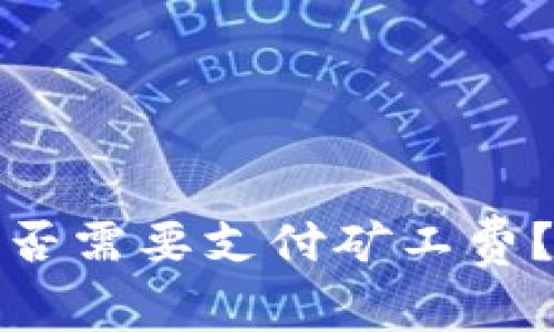 : TP钱包收款时是否需要支付矿工费？详解钱包费用结构