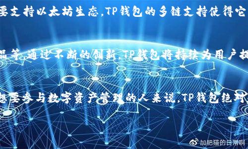 tTP钱包：去中心化的数字资产管理工具/t

TP钱包, 数字资产, 加密货币, 去中心化钱包/guanjianci

一、TP钱包的基本概念
TP钱包，全称为“TokenPocket钱包”，它是一个去中心化的数字资产管理工具，旨在为用户提供安全、便捷的资产管理体验。随着加密货币的普及，越来越多人需要一个可靠的平台来存储和管理他们的数字资产。TP钱包正是应运而生，为用户提供了一种简单、高效的选择。

二、TP钱包的外观与界面设计
TP钱包的界面简洁而不失美感，用户界面友好，易于操作。打开TP钱包，一目了然的首页展示了用户的资产总览，不同种类的数字货币一应俱全。页面以现代的风格设计，适合各个年龄层的用户使用。入口模块简单直观，用户可以快速找到自己需要的功能，无论是转账、接收还是交易，都能在一瞬间完成。

三、TP钱包的功能特点
TP钱包不仅仅是一个存储数字资产的工具，它还具有多种强大的功能，以下是TP钱包的几个主要特点：
ul
    listrong多币种支持：/strongTP钱包支持多种主流加密货币，包括比特币、以太坊、USDT等，用户可以轻松管理不同种类的资产。/li
    listrong去中心化：/strongTP钱包具有去中心化的特性，用户的私钥存储在本地，不会被第三方获取，确保了资产的安全性。/li
    listrong内置DApp浏览器：/strong用户可以直接通过TP钱包访问去中心化应用（DApp），便捷地进行各种区块链活动。/li
    listrong跨链交易：/strongTP钱包支持跨链资产交换，用户可以在不同区块链之间自由转移资产，极大地方便了交易。/li
/ul

四、TP钱包的安全性分析
在数字资产管理中，安全性是重中之重。TP钱包通过多种安全措施来保护用户的资产：
首先，TP钱包采用了高级加密技术，确保用户数据和私钥的安全。其次，钱包的去中心化特性意味着用户完全控制自己的资产，没有第三方能够干预或访问用户的私钥。此外，TP钱包还支持生物识别技术，比如指纹识别，这为用户提供了额外的安全保护。

五、如何下载与使用TP钱包
下载TP钱包非常简单，只需在App Store或Google Play搜索“TP Wallet”，即可找到并下载安装。安装完成后，用户可以通过简单的注册流程创建一个新钱包。在创建钱包的过程中，系统会生成一组助记词，用户需要妥善保存这些助记词，因为它是恢复钱包的唯一凭证。

六、TP钱包的用户体验
TP钱包的用户体验很好，界面设计简约，功能划分合理，有助于用户快速上手。在资产管理方面，用户可以轻松查看资产变动、交易记录等，所有信息一目了然。此外，TP钱包还提供了专业的客户支持，帮助用户解决在使用过程中遇到的各种问题。

七、TP钱包与其他钱包的对比
在市场上，有许多数字资产钱包可供选择，那么TP钱包相对于其他钱包有哪些优势呢？
相比于一些传统交易所钱包，TP钱包的去中心化特性确保用户完全掌控自己的资产，保护了用户的隐私。而像Metamask这样的钱包则主要支持以太坊生态，TP钱包的多链支持使得它更加灵活。此外，TP钱包内置的DApp浏览器让用户可以直接在钱包中访问去中心化应用，提升了使用的便利性。

八、TP钱包的未来发展趋势
随着区块链技术的不断发展，TP钱包也在不断更新迭代。未来，TP钱包可能会引入更多的功能，如智能合约的支持、更多的去中心化金融产品等。通过不断的创新，TP钱包将持续为用户提供更好的体验，帮助更多人参与到数字经济中。

结语
总之，TP钱包是一款优秀的去中心化数字资产管理工具，凭借其友好的用户体验、安全性以及广泛的功能，正在吸引越来越多的用户。对于想要参与数字资产管理的人来说，TP钱包绝对是一个值得尝试的选择。无论你是加密货币的新手还是老手，TP钱包都能为你提供足够的支持与便利，让你的数字资产管理之路更加顺畅。

以上内容涵盖了TP钱包的各个方面，希望能帮助读者更好地了解这款数字资产管理工具。