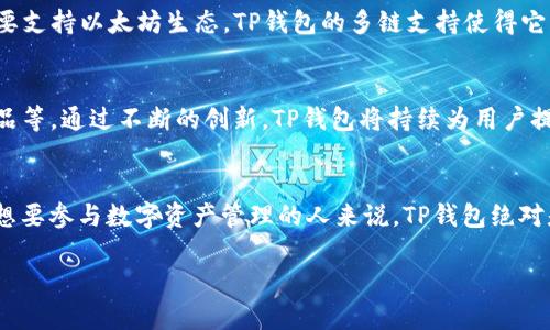 tTP钱包：去中心化的数字资产管理工具/t

TP钱包, 数字资产, 加密货币, 去中心化钱包/guanjianci

一、TP钱包的基本概念
TP钱包，全称为“TokenPocket钱包”，它是一个去中心化的数字资产管理工具，旨在为用户提供安全、便捷的资产管理体验。随着加密货币的普及，越来越多人需要一个可靠的平台来存储和管理他们的数字资产。TP钱包正是应运而生，为用户提供了一种简单、高效的选择。

二、TP钱包的外观与界面设计
TP钱包的界面简洁而不失美感，用户界面友好，易于操作。打开TP钱包，一目了然的首页展示了用户的资产总览，不同种类的数字货币一应俱全。页面以现代的风格设计，适合各个年龄层的用户使用。入口模块简单直观，用户可以快速找到自己需要的功能，无论是转账、接收还是交易，都能在一瞬间完成。

三、TP钱包的功能特点
TP钱包不仅仅是一个存储数字资产的工具，它还具有多种强大的功能，以下是TP钱包的几个主要特点：
ul
    listrong多币种支持：/strongTP钱包支持多种主流加密货币，包括比特币、以太坊、USDT等，用户可以轻松管理不同种类的资产。/li
    listrong去中心化：/strongTP钱包具有去中心化的特性，用户的私钥存储在本地，不会被第三方获取，确保了资产的安全性。/li
    listrong内置DApp浏览器：/strong用户可以直接通过TP钱包访问去中心化应用（DApp），便捷地进行各种区块链活动。/li
    listrong跨链交易：/strongTP钱包支持跨链资产交换，用户可以在不同区块链之间自由转移资产，极大地方便了交易。/li
/ul

四、TP钱包的安全性分析
在数字资产管理中，安全性是重中之重。TP钱包通过多种安全措施来保护用户的资产：
首先，TP钱包采用了高级加密技术，确保用户数据和私钥的安全。其次，钱包的去中心化特性意味着用户完全控制自己的资产，没有第三方能够干预或访问用户的私钥。此外，TP钱包还支持生物识别技术，比如指纹识别，这为用户提供了额外的安全保护。

五、如何下载与使用TP钱包
下载TP钱包非常简单，只需在App Store或Google Play搜索“TP Wallet”，即可找到并下载安装。安装完成后，用户可以通过简单的注册流程创建一个新钱包。在创建钱包的过程中，系统会生成一组助记词，用户需要妥善保存这些助记词，因为它是恢复钱包的唯一凭证。

六、TP钱包的用户体验
TP钱包的用户体验很好，界面设计简约，功能划分合理，有助于用户快速上手。在资产管理方面，用户可以轻松查看资产变动、交易记录等，所有信息一目了然。此外，TP钱包还提供了专业的客户支持，帮助用户解决在使用过程中遇到的各种问题。

七、TP钱包与其他钱包的对比
在市场上，有许多数字资产钱包可供选择，那么TP钱包相对于其他钱包有哪些优势呢？
相比于一些传统交易所钱包，TP钱包的去中心化特性确保用户完全掌控自己的资产，保护了用户的隐私。而像Metamask这样的钱包则主要支持以太坊生态，TP钱包的多链支持使得它更加灵活。此外，TP钱包内置的DApp浏览器让用户可以直接在钱包中访问去中心化应用，提升了使用的便利性。

八、TP钱包的未来发展趋势
随着区块链技术的不断发展，TP钱包也在不断更新迭代。未来，TP钱包可能会引入更多的功能，如智能合约的支持、更多的去中心化金融产品等。通过不断的创新，TP钱包将持续为用户提供更好的体验，帮助更多人参与到数字经济中。

结语
总之，TP钱包是一款优秀的去中心化数字资产管理工具，凭借其友好的用户体验、安全性以及广泛的功能，正在吸引越来越多的用户。对于想要参与数字资产管理的人来说，TP钱包绝对是一个值得尝试的选择。无论你是加密货币的新手还是老手，TP钱包都能为你提供足够的支持与便利，让你的数字资产管理之路更加顺畅。

以上内容涵盖了TP钱包的各个方面，希望能帮助读者更好地了解这款数字资产管理工具。