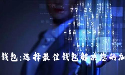 深入了解以太坊钱包：选择最佳钱包解决您的加密资产管理痛点