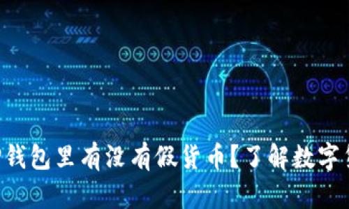ziaotiTP钱包里有没有假货币？了解数字货币安全