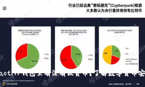 ziaotiTP钱包里有没有假货币？了解数字货币安全