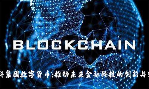 中科集团数字货币：推动未来金融科技的创新与变革