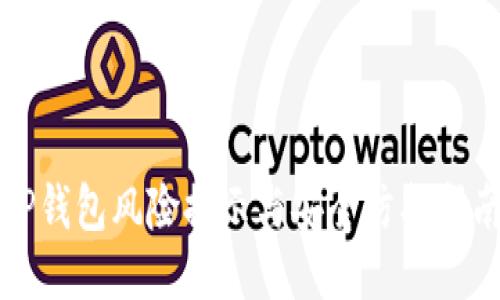 TP钱包风险提示与安全防护指南