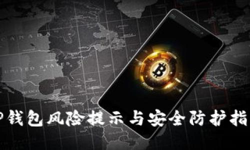 TP钱包风险提示与安全防护指南