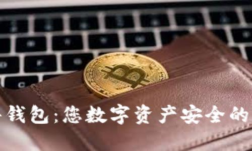 TP硬件钱包：您数字资产安全的守护者