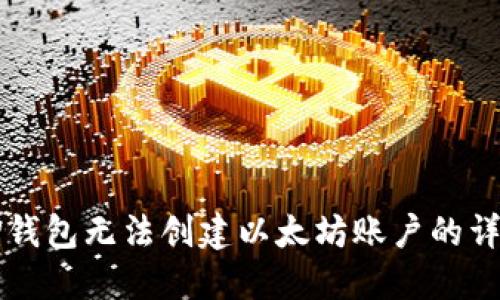 解决TP钱包无法创建以太坊账户的详细指南