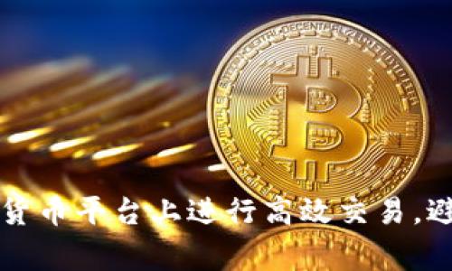如何在数字货币平台上进行高效交易，避免常见陷阱