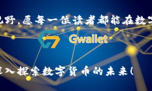 jiaoti如何在TP钱包中添加合约币：步骤详细解析/jiaoti

TP钱包, 添加合约币, 合约币教程, 数字货币/guanjianci

## 内容主体大纲

1. **引言**
   - 介绍TP钱包及其重要性
   - 合约币的概念及用户需求

2. **安装和设置TP钱包**
   - 下载与安装应用程序
   - 创建或导入钱包

3. **了解合约币及其作用**
   - 合约币的定义
   - 合约币在数字货币市场中的作用

4. **添加合约币的步骤详解**
   - 打开TP钱包
   - 进行合约币的选择
   - 通过合约地址添加
   - 确认添加过程及注意事项

5. **添加合约币后的管理**
   - 如何查看合约币资产
   - 如何进行合约币交易

6. **常见问题解答**
   - 添加合约币时可能遇到的问题
   - 安全提示与建议

7. **总结**
   - 重申添加合约币的重要性
   - 鼓励用户积极探索更多功能

---

## 1. 引言

在数字货币的世界里，TP钱包因其强大的功能和用户友好的界面，成为了许多投资者的首选工具。在众多的数字资产中，合约币以其独特的优势，吸引了越来越多的用户。然而，很多新手在使用TP钱包时，常常不知道如何添加合约币。本文将为您详细解析在TP钱包中添加合约币的步骤，帮助您轻松上手，享受数字货币带来的便利。

## 2. 安装和设置TP钱包

### 2.1 下载与安装应用程序

首先，您需要在您的手机应用商店中搜索“TP钱包”，下载并安装应用。TP钱包支持iOS和Android系统，确保您下载的是官方版本，以避免安全风险。安装完成后，打开应用。

### 2.2 创建或导入钱包

当您第一次打开TP钱包时，会提示您选择创建新钱包或导入已有钱包。如果您是新用户，请选择“创建新钱包”，然后按照提示设置您的密码和备份助记词。为了您的资金安全，请妥善保管好助记词，因为丢失助记词意味着无法恢复钱包资金。

## 3. 了解合约币及其作用

### 3.1 合约币的定义

合约币（Contract Token）是一种基于区块链智能合约发行的数字资产，用户可以通过合约来管理它的发行与流通。而这些合约的执行通常是自动化的，减少了中心化管理的风险。

### 3.2 合约币在数字货币市场中的作用

合约币在去中心化金融（DeFi）和区块链应用中扮演着重要角色。它们不仅可以作为交易媒介，还能用于参与网络投票、流动性挖矿等高级功能。在这个加密货币日新月异的时代，了解和使用合约币将为投资者带来更多机会。

## 4. 添加合约币的步骤详解

### 4.1 打开TP钱包

首先，确保您的TP钱包已经成功安装并登录。进入主页后，您会看到钱包中的各种数字资产，如以太坊（ETH）、比特币（BTC）等。

### 4.2 进行合约币的选择

在TP钱包的主页上，您可以找到一个“添加资产”或“管理币种”的选项，点击它。系统会展示出一系列可添加的币种列表，其中包括许多热门的合约币。您可以直接在搜索框中输入您想要添加的合约币名称。

### 4.3 通过合约地址添加

如果您想添加的合约币未在列表中显示，您可以通过合约地址手动添加。在搜索框下方，选择“添加合约币”或“自定义添加”，然后输入该合约币的合约地址、名称及符号。确保您获取的合约地址是准确的，因为错误的地址可能导致资金丢失。

### 4.4 确认添加过程及注意事项

完成上述步骤后，您将看到所添加的合约币出现在您的资产列表中。在确认前，请确保再次核对合约地址的正确性。这是保护您资金安全的重要一步。

## 5. 添加合约币后的管理

### 5.1 如何查看合约币资产

在成功添加合约币后，您可以通过TP钱包主页查看合约币的实时数据，包括当前价格、持有量及总市值。同时，TP钱包会自动更新这些数据，让您随时掌握资产动态。

### 5.2 如何进行合约币交易

TP钱包支持多种交易功能，您可以轻松地进行合约币的买入、卖出或转账操作。在主页中选中您的合约币，点击“交易”或“发送”选项，按照提示进行操作即可。同时，建议您熟悉交易手续费及相关流程，以避免不必要的损失。

## 6. 常见问题解答

### 6.1 添加合约币时可能遇到的问题

在添加合约币的过程中，用户常常会遇到一些问题，例如合约地址无法识别、币种未显示等。遇到此类问题时，请确保网络连接正常，并再次确认合约地址。如果问题仍然存在，您可以尝试更新TP钱包或联系客服。

### 6.2 安全提示与建议

在交易数字货币时，一定要时刻保持警惕。切勿随意点击不明链接和输入私人信息，更不要将助记词与他人分享。同时，定期更新TP钱包应用，有助于获取最新的安全保护功能。

## 7. 总结

添加合约币到TP钱包并不是一项复杂的操作，通过上述步骤，您将能够顺利完成这一过程。合约币的前景广阔，了解其运作方式将为您打开新的投资视野。愿每一位读者都能在数字货币的世界中游刃有余，获得更加丰厚的回报。

---

通过以上内容，相信您对如何在TP钱包中添加合约币有了全面的了解，从而能够更加安全和自信地进行数字货币投资。希望您能够把握住这次机会，深入探索数字货币的未来！