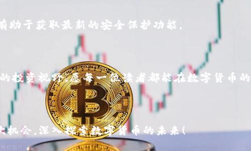 jiaoti如何在TP钱包中添加合约币：步骤详细解析/jiaoti

TP钱包, 添加合约币, 合约币教程, 数字货币/guanjianci

## 内容主体大纲

1. **引言**
   - 介绍TP钱包及其重要性
   - 合约币的概念及用户需求

2. **安装和设置TP钱包**
   - 下载与安装应用程序
   - 创建或导入钱包

3. **了解合约币及其作用**
   - 合约币的定义
   - 合约币在数字货币市场中的作用

4. **添加合约币的步骤详解**
   - 打开TP钱包
   - 进行合约币的选择
   - 通过合约地址添加
   - 确认添加过程及注意事项

5. **添加合约币后的管理**
   - 如何查看合约币资产
   - 如何进行合约币交易

6. **常见问题解答**
   - 添加合约币时可能遇到的问题
   - 安全提示与建议

7. **总结**
   - 重申添加合约币的重要性
   - 鼓励用户积极探索更多功能

---

## 1. 引言

在数字货币的世界里，TP钱包因其强大的功能和用户友好的界面，成为了许多投资者的首选工具。在众多的数字资产中，合约币以其独特的优势，吸引了越来越多的用户。然而，很多新手在使用TP钱包时，常常不知道如何添加合约币。本文将为您详细解析在TP钱包中添加合约币的步骤，帮助您轻松上手，享受数字货币带来的便利。

## 2. 安装和设置TP钱包

### 2.1 下载与安装应用程序

首先，您需要在您的手机应用商店中搜索“TP钱包”，下载并安装应用。TP钱包支持iOS和Android系统，确保您下载的是官方版本，以避免安全风险。安装完成后，打开应用。

### 2.2 创建或导入钱包

当您第一次打开TP钱包时，会提示您选择创建新钱包或导入已有钱包。如果您是新用户，请选择“创建新钱包”，然后按照提示设置您的密码和备份助记词。为了您的资金安全，请妥善保管好助记词，因为丢失助记词意味着无法恢复钱包资金。

## 3. 了解合约币及其作用

### 3.1 合约币的定义

合约币（Contract Token）是一种基于区块链智能合约发行的数字资产，用户可以通过合约来管理它的发行与流通。而这些合约的执行通常是自动化的，减少了中心化管理的风险。

### 3.2 合约币在数字货币市场中的作用

合约币在去中心化金融（DeFi）和区块链应用中扮演着重要角色。它们不仅可以作为交易媒介，还能用于参与网络投票、流动性挖矿等高级功能。在这个加密货币日新月异的时代，了解和使用合约币将为投资者带来更多机会。

## 4. 添加合约币的步骤详解

### 4.1 打开TP钱包

首先，确保您的TP钱包已经成功安装并登录。进入主页后，您会看到钱包中的各种数字资产，如以太坊（ETH）、比特币（BTC）等。

### 4.2 进行合约币的选择

在TP钱包的主页上，您可以找到一个“添加资产”或“管理币种”的选项，点击它。系统会展示出一系列可添加的币种列表，其中包括许多热门的合约币。您可以直接在搜索框中输入您想要添加的合约币名称。

### 4.3 通过合约地址添加

如果您想添加的合约币未在列表中显示，您可以通过合约地址手动添加。在搜索框下方，选择“添加合约币”或“自定义添加”，然后输入该合约币的合约地址、名称及符号。确保您获取的合约地址是准确的，因为错误的地址可能导致资金丢失。

### 4.4 确认添加过程及注意事项

完成上述步骤后，您将看到所添加的合约币出现在您的资产列表中。在确认前，请确保再次核对合约地址的正确性。这是保护您资金安全的重要一步。

## 5. 添加合约币后的管理

### 5.1 如何查看合约币资产

在成功添加合约币后，您可以通过TP钱包主页查看合约币的实时数据，包括当前价格、持有量及总市值。同时，TP钱包会自动更新这些数据，让您随时掌握资产动态。

### 5.2 如何进行合约币交易

TP钱包支持多种交易功能，您可以轻松地进行合约币的买入、卖出或转账操作。在主页中选中您的合约币，点击“交易”或“发送”选项，按照提示进行操作即可。同时，建议您熟悉交易手续费及相关流程，以避免不必要的损失。

## 6. 常见问题解答

### 6.1 添加合约币时可能遇到的问题

在添加合约币的过程中，用户常常会遇到一些问题，例如合约地址无法识别、币种未显示等。遇到此类问题时，请确保网络连接正常，并再次确认合约地址。如果问题仍然存在，您可以尝试更新TP钱包或联系客服。

### 6.2 安全提示与建议

在交易数字货币时，一定要时刻保持警惕。切勿随意点击不明链接和输入私人信息，更不要将助记词与他人分享。同时，定期更新TP钱包应用，有助于获取最新的安全保护功能。

## 7. 总结

添加合约币到TP钱包并不是一项复杂的操作，通过上述步骤，您将能够顺利完成这一过程。合约币的前景广阔，了解其运作方式将为您打开新的投资视野。愿每一位读者都能在数字货币的世界中游刃有余，获得更加丰厚的回报。

---

通过以上内容，相信您对如何在TP钱包中添加合约币有了全面的了解，从而能够更加安全和自信地进行数字货币投资。希望您能够把握住这次机会，深入探索数字货币的未来！