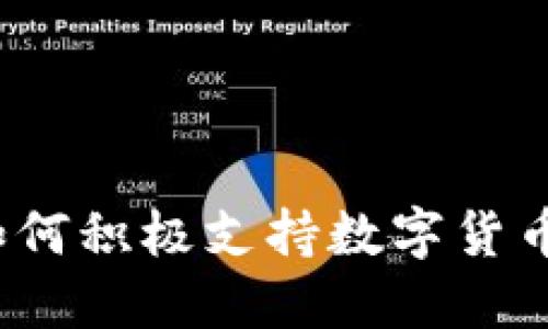 湖南省如何积极支持数字货币的发展？