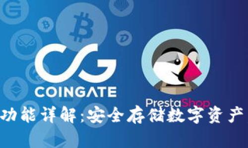 以太坊冷钱包功能详解：安全存储数字资产，保护你的投资