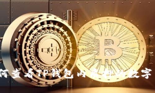 : 如何查看TP钱包内质押的数字货币？