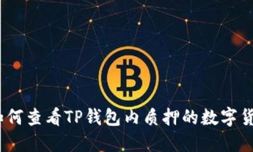 : 如何查看TP钱包内质押的数字货币？
