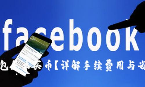 在TP钱包怎么买币？详解手续费用与省钱技巧