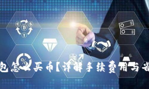 在TP钱包怎么买币？详解手续费用与省钱技巧