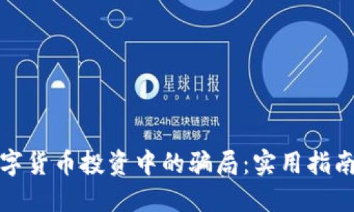 如何避免数字货币投资中的骗局：实用指南与防范技巧