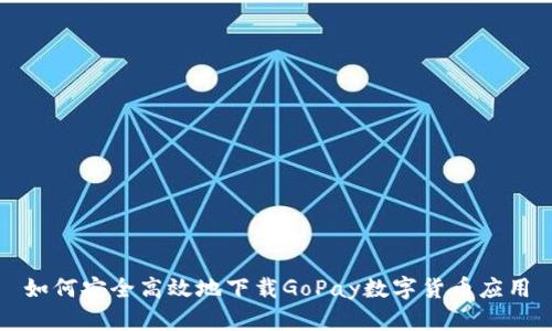 如何安全高效地下载GoPay数字货币应用