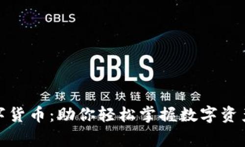 常亮科技数字货币：助你轻松掌握数字资产投资新机遇