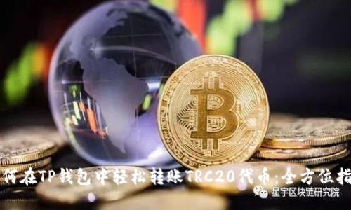 如何在TP钱包中轻松转账TRC20代币：全方位指南