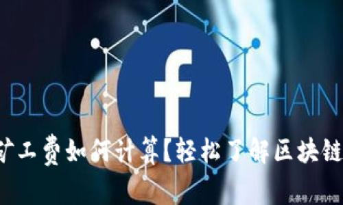 TP钱包矿工费如何计算？轻松了解区块链手续费！