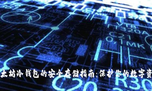 以太坊冷钱包的安全存储指南：保护你的数字资产