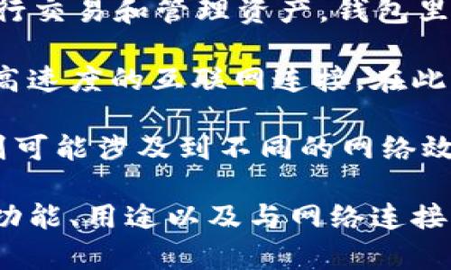 “TP钱包宽带”可能涉及以下几个方面的内容：

1. **数字钱包的概念**：TP钱包是一种数字钱包，用于存储加密货币、进行交易和管理资产。钱包里的宽带可能是指网络连接的带宽，暗示使用TP钱包需要良好的网络支持。

2. **宽带服务**：在某些上下文中，“宽带”通常是指一种网络服务，提供高速度的互联网连接。在此情况下，可能是在讨论与使用TP钱包相关的网络连接要求。

3. **加密货币网络**：TP钱包可能指代特定的加密货币钱包，而“宽带”则可能涉及到不同的网络效果，例如更快速的交易确认和更顺畅的用户体验。

如果你在寻找关于“TP钱包宽带”的信息，建议进一步了解TP钱包的具体功能、用途以及与网络连接的相关性。