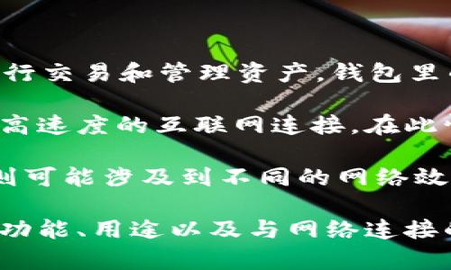 “TP钱包宽带”可能涉及以下几个方面的内容：

1. **数字钱包的概念**：TP钱包是一种数字钱包，用于存储加密货币、进行交易和管理资产。钱包里的宽带可能是指网络连接的带宽，暗示使用TP钱包需要良好的网络支持。

2. **宽带服务**：在某些上下文中，“宽带”通常是指一种网络服务，提供高速度的互联网连接。在此情况下，可能是在讨论与使用TP钱包相关的网络连接要求。

3. **加密货币网络**：TP钱包可能指代特定的加密货币钱包，而“宽带”则可能涉及到不同的网络效果，例如更快速的交易确认和更顺畅的用户体验。

如果你在寻找关于“TP钱包宽带”的信息，建议进一步了解TP钱包的具体功能、用途以及与网络连接的相关性。