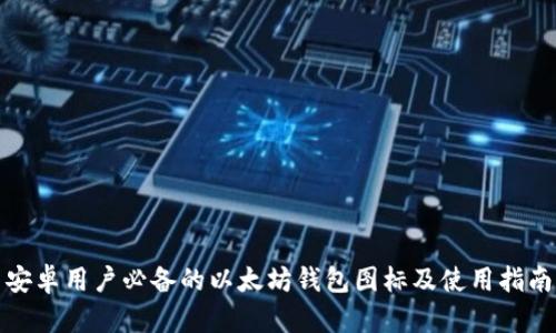 安卓用户必备的以太坊钱包图标及使用指南