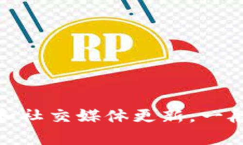 要获取关于TP钱包是否已上线的最新消息，建议你访问TP钱包的官方网站或查看相关的新闻报道和社交媒体更新。一般来说，官方渠道会提供最准确和及时的信息。如果你有其他问题或者需要更具体的帮助，请告诉我！
