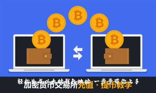 轻松生成以太坊钱包地址：一步步带你上手