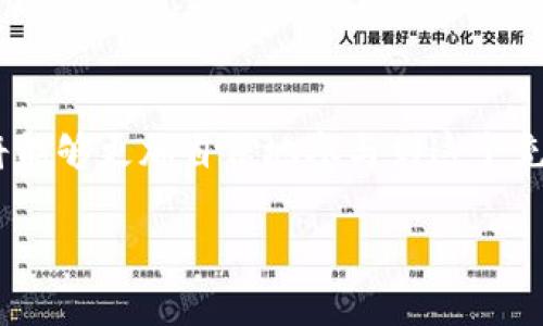 如何在TP钱包上购买币安链的币：简单易懂的指南

TP钱包, 币安链, 加密货币, 买币/guanjianci

引言：在加密货币世界畅游
随着区块链技术的发展，越来越多的人开始探索加密货币的世界。在这个数字资产蓬勃发展的时代，了解如何安全便捷地购买和管理这些资产显得尤为重要。TP钱包作为一款知名的数字货币钱包，其不但支持多种区块链资产，还提供了简单易用的用户界面。本文将帮助您了解如何通过TP钱包购买币安链的币，解决用户在这一过程中可能遇到的种种困难。

一、什么是TP钱包？
TP钱包是一款多链支持的钱包，用户可以通过它管理多种类型的数字资产。它不仅支持ERC20、BTC等主流币种，还集成了BSC（币安智能链）等多种链上资产。TP钱包的出现，让数字资产的管理变得更加便利。同时，TP钱包还提供了安全保护措施，保证用户的资产安全。

二、了解币安链及其价值
币安链（Binance Smart Chain, BSC）是由全球知名的加密货币交易所币安推出的区块链网络。BSC以其快速的交易速度和低廉的手续费吸引了大量开发者和投资者。许多去中心化应用（DeFi）和项目在BSC上开发运营，促进了币安链的生态扩展。因此，购买币安链的币有助于参与到更多的投资机会和收益。

三、如何下载和设置TP钱包
在开始购买币安链的币之前，您需要首先下载TP钱包并完成设置：
ul
li下载：前往TP钱包的官方网站，选择适合您设备的版本进行下载。/li
li安装：按照提示进行安装，确保您从官方渠道获取，以避免假冒版本。/li
li创建钱包：打开应用后，选择“创建钱包”，并按照步骤设置密码以及备份助记词，确保妥善保管您的助记词。/li
/ul

四、准备购买币安链的币
在进行购买之前，您需要准备一些基本的条件：
ul
li获取BNB：为了在币安链的生态系统中进行交易，首先需要购买一些BNB（币安币），这是币安链的原生代币。/li
li选择合适的币种：币安链上有许多代币，您需要选择您感兴趣的代币，了解其市场表现和潜在风险。/li
li连接钱包：通过TP钱包连接币安链，确保您可以顺利进行交易。/li
/ul

五、通过TP钱包购买币安链的币
现在，您已经完成了必要的准备，接下来我们详细讲解如何通过TP钱包购买币安链的币：
ol
li打开TP钱包：启动TP钱包应用，确保您的钱包已连接到币安链。/li
li选择“购买”功能：在主界面找到“购买”按钮，点击进入购买界面。/li
li选择币种：选择您希望购买的币安链代币。确保在下拉菜单中找到正确的代币。/li
li填写购买数量：输入您想要购买的代币数量。系统会自动计算所需的BNB总金额。/li
li确认交易：核对交易信息后，点击“确认”，完成交易。请耐心等待交易确认。/li
/ol
购买完成后，您可以在TP钱包中查看到购买的币安链的币种，随时查看资产情况。

六、注意事项：确保安全与合规
在数字货币交易中，安全与合规是至关重要的。以下是一些建议：
ul
li双重验证：启用TP钱包的双重验证功能，增加安全性。/li
li不分享助记词：请务必保管好您的助记词，切勿分享给他人。/li
li了解市场：在投资前，了解市场行情，避免盲目跟风。/li
li合规交易：确保选择合规渠道进行交易，避免法律风险。/li
/ul

七、总结：享受数字资产的乐趣
通过TP钱包购买币安链的币并没有想象中复杂，遵循步骤操作，让您在享受数字资产带来的乐趣的同时，也能规避潜在的风险。随着您对币安链的进一步了解，您将能够更加自信地参与到这个充满机遇的世界中。希望本文能为您的投资之旅提供实用的帮助和指导！

让我们共同期待，未来的加密世界会有更多的惊喜和创新！