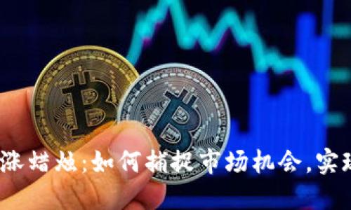 数字货币上涨蜡烛：如何捕捉市场机会，实现投资收益？