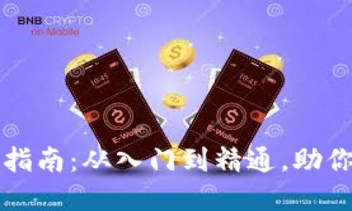 区块链数字货币投资指南：从入门到精通，助你轻松迈出投资第一步
