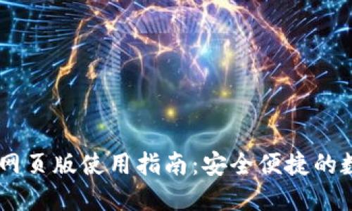 WEMIX钱包网页版使用指南：安全便捷的数字资产管理