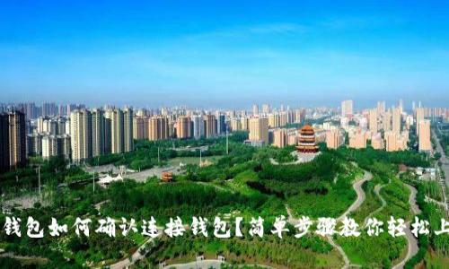 TP钱包如何确认连接钱包？简单步骤教你轻松上手