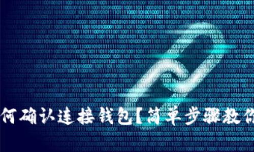 TP钱包如何确认连接钱包？简单步骤教你轻松上手