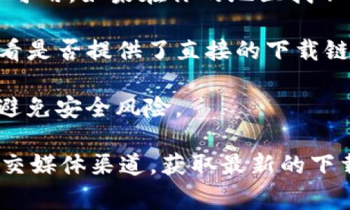 截至我最后的信息更新，TP钱包（TokenPocket Wallet）通常是可在各种平台上下载和使用的。但是，如果你想在苹果设备上下载TP钱包，以下是几个步骤和提示：

1. **前往App Store**：在你的iPhone或iPad上，打开App Store。
  
2. **搜索TP钱包**：在搜索框中输入“TokenPocket”或“TP钱包”，查看是否有相关应用可供下载。

3. **检查地区限制**：有些应用可能在特定地区的App Store中不可用。如果在你的地区找不到，可以考虑切换Apple ID的国家或地区。

4. **使用官网提供的资料**：你还可以访问TP钱包的官方网站，查看是否提供了直接的下载链接或相关信息。

5. **考虑安全性**：确保你从官方网站或可信的来源下载应用，以避免安全风险。

如果你在App Store找不到TP钱包，建议查看他们的官方网站或社交媒体渠道，获取最新的下载信息。