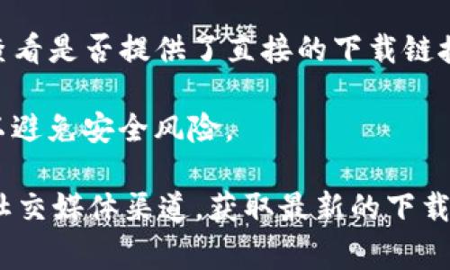 截至我最后的信息更新，TP钱包（TokenPocket Wallet）通常是可在各种平台上下载和使用的。但是，如果你想在苹果设备上下载TP钱包，以下是几个步骤和提示：

1. **前往App Store**：在你的iPhone或iPad上，打开App Store。
  
2. **搜索TP钱包**：在搜索框中输入“TokenPocket”或“TP钱包”，查看是否有相关应用可供下载。

3. **检查地区限制**：有些应用可能在特定地区的App Store中不可用。如果在你的地区找不到，可以考虑切换Apple ID的国家或地区。

4. **使用官网提供的资料**：你还可以访问TP钱包的官方网站，查看是否提供了直接的下载链接或相关信息。

5. **考虑安全性**：确保你从官方网站或可信的来源下载应用，以避免安全风险。

如果你在App Store找不到TP钱包，建议查看他们的官方网站或社交媒体渠道，获取最新的下载信息。