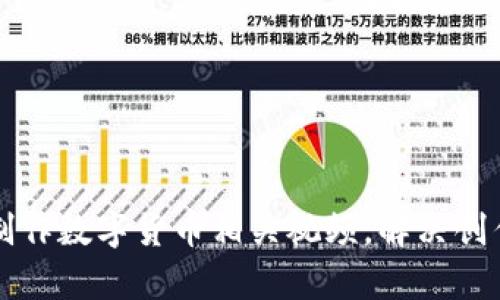 如何高效制作数字货币相关视频，解决创作者的痛点