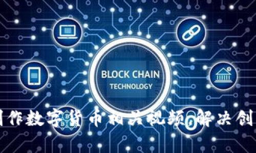 如何高效制作数字货币相关视频，解决创作者的痛点
