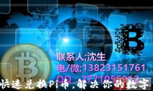 
t P钱包如何快速兑换Pi币，解决你的数字货币兑换难题
