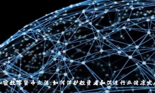 加密数字货币立法：如何保护投资者和促进行业健康发展
