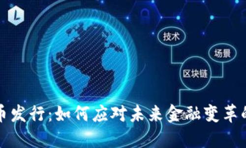 中国数字货币发行：如何应对未来金融变革的挑战与机遇