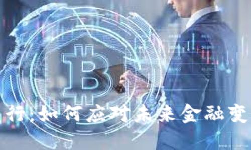 中国数字货币发行：如何应对未来金融变革的挑战与机遇